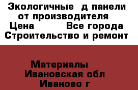  Экологичные 3д панели от производителя › Цена ­ 499 - Все города Строительство и ремонт » Материалы   . Ивановская обл.,Иваново г.